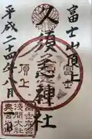 富士山頂上久須志神社の御朱印