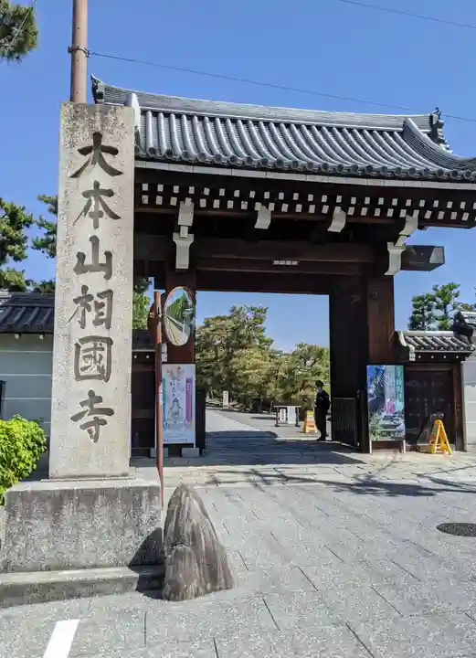 相国寺(相国承天禅寺)(京都府)