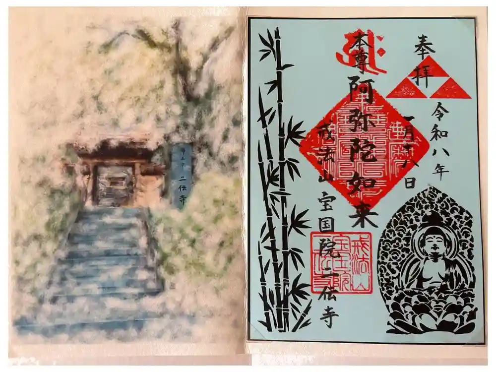 二伝寺（ニ傳寺）の御朱印