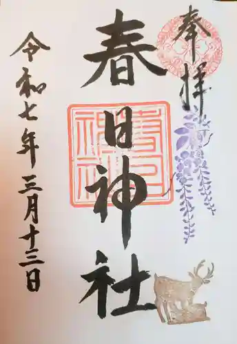 三田春日神社の御朱印