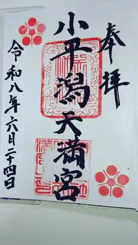 小平潟天満宮の御朱印