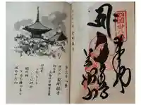 金剛福寺の御朱印