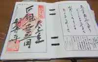 観音寺の御朱印