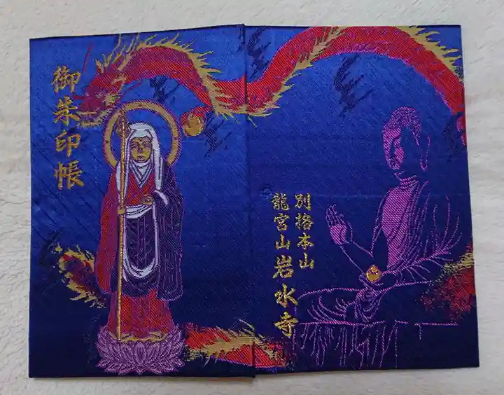 岩水寺の御朱印帳