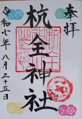 杭全神社の御朱印