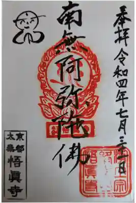 悟眞寺（悟真寺）の御朱印