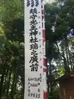 正津川光主神社(青森県)