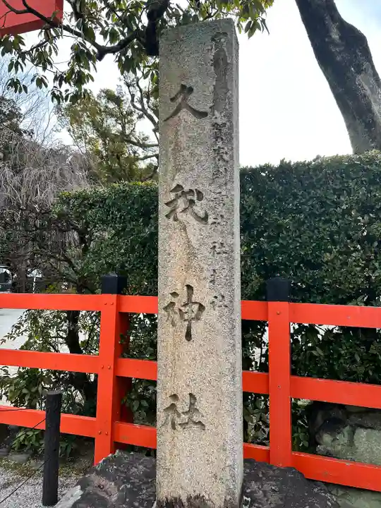 久我神社(賀茂別雷神社摂社)(京都府)