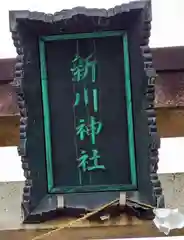 新川神社(富山県)