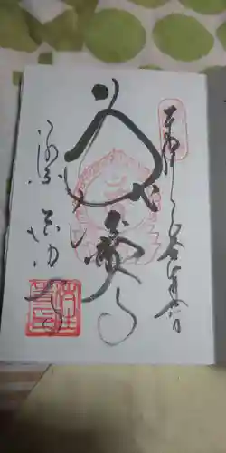 後白河院御聖蹟　法住寺の御朱印