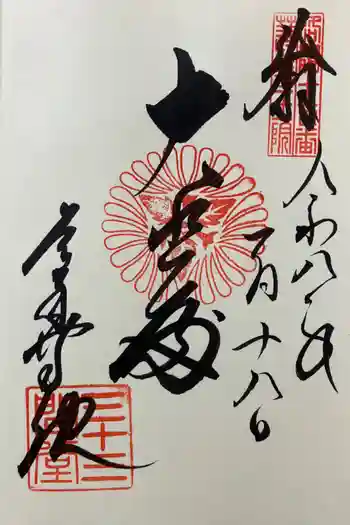 蓮華王院(三十三間堂)の御朱印 2026年01月