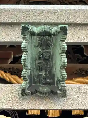 小網神社(東京都)