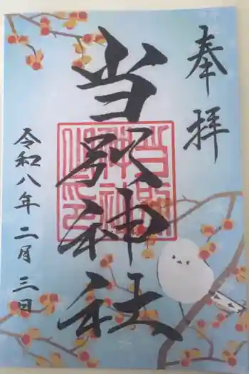当別神社の御朱印 2026年02月
