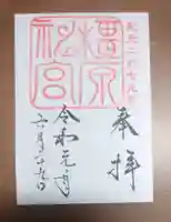 橿原神宮の御朱印