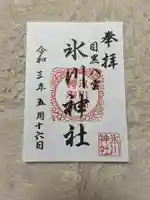 八雲氷川神社の御朱印