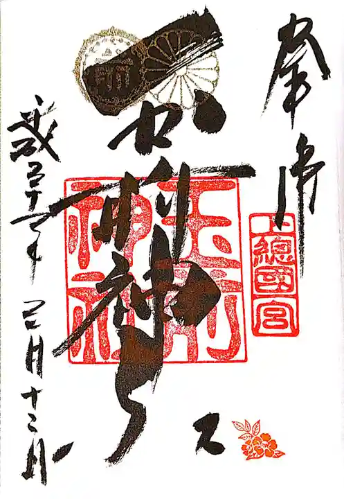 玉前神社の御朱印