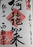 西教寺の御朱印