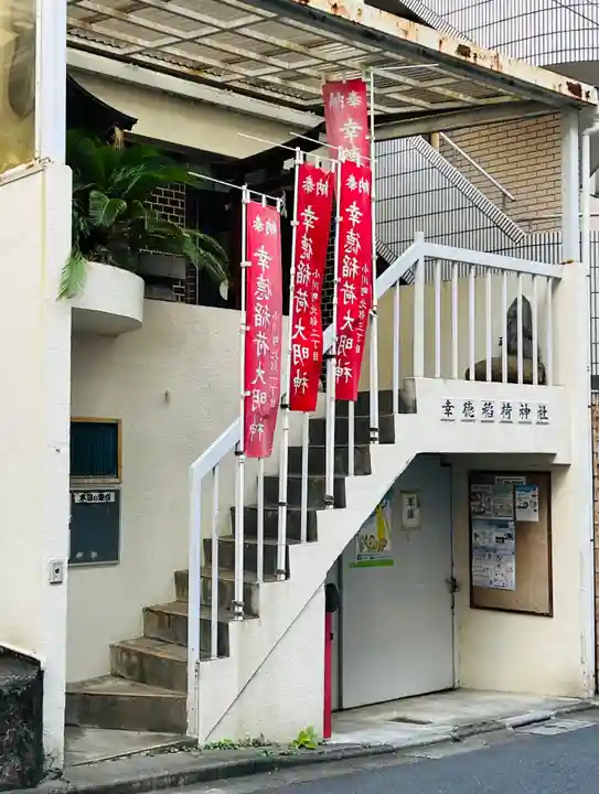 幸徳稲荷神社(東京都)