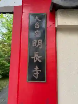 明長寺の{uncategorized: "未分類", other: "その他", undefined: "問題あり", building: "その他建物", grave: "お墓", sacred_gate: "鳥居", guardian: "狛犬", statue: "像", buddha: "仏像", history: "歴史", nature: "自然", garden: "庭園", animal: "動物", pagoda: "塔", temizu: "手水舎", mountain_gate: "山門・神門", sanctuary: "本殿・本堂", subordinate: "末社・摂社", art: "芸術", scenery: "景色", jizo: "地蔵", ema: "絵馬", goshuin: "御朱印", omikuji: "おみくじ", items: "授与品その他", amulet: "お守り", goshuincho: "御朱印帳", eats: "食事", festival: "お祭り", votive_dance: "神楽", shichigosan: "七五三参", wedding: "結婚式", experience: "体験その他", initially: "初詣", around: "周辺", anti_infection: "感染症対策"}