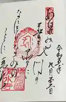 播州清水寺の御朱印