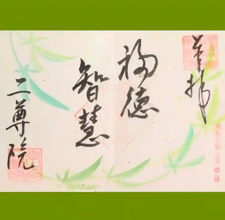 二尊院の御朱印