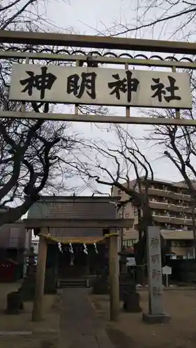 結城神明神社の鳥居