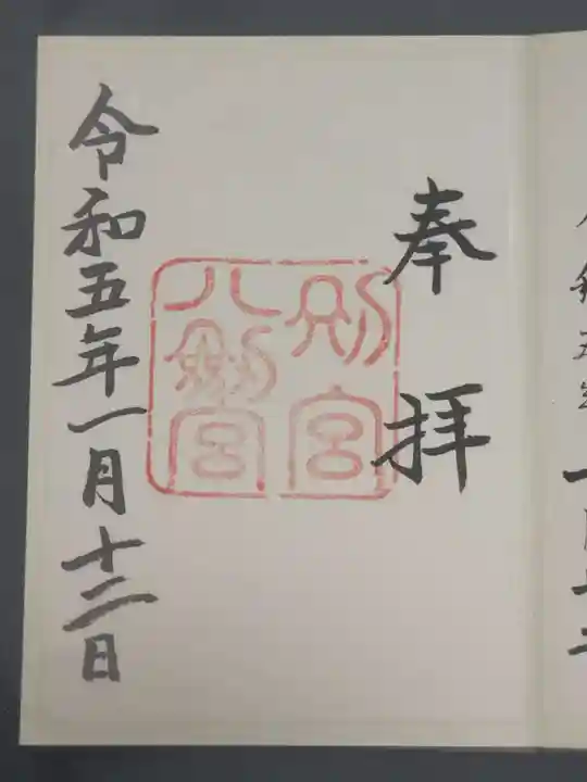 八剣宮(熱田神宮別宮)の御朱印