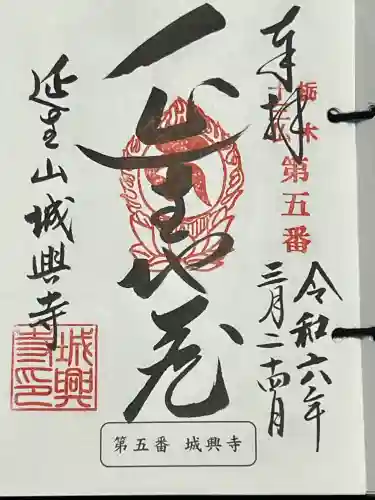 城興寺（延生地蔵尊）の御朱印