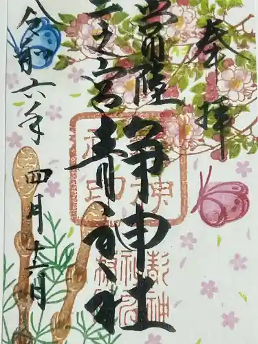 常陸二ノ宮　静神社の御朱印