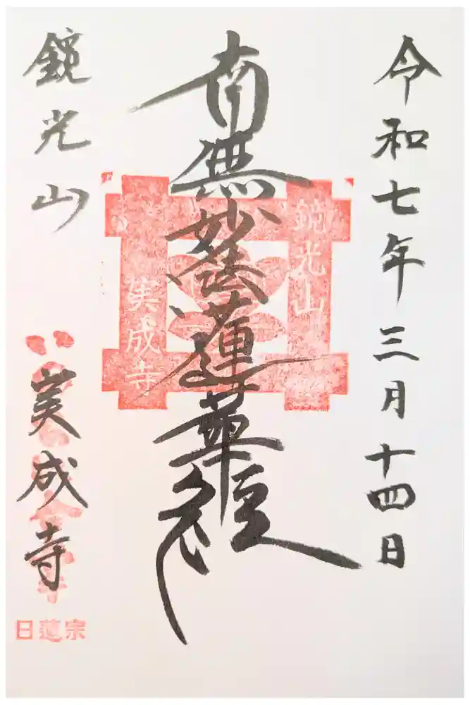 実成寺の御朱印