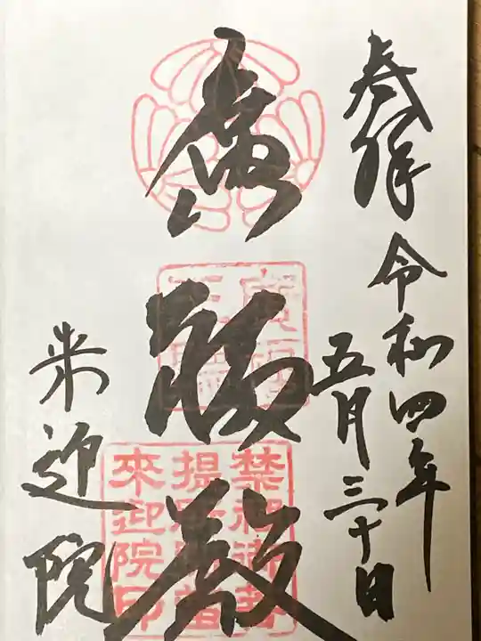 来迎院の御朱印