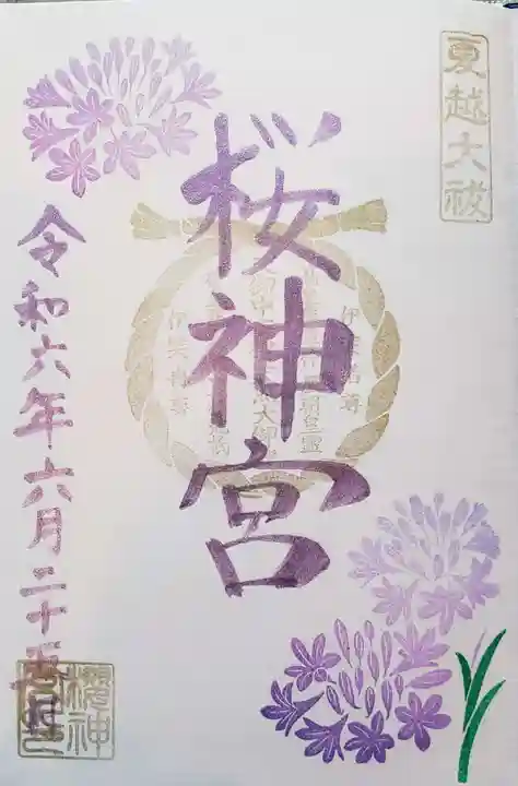 桜神宮(東京都)