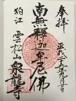 泉龍寺の御朱印