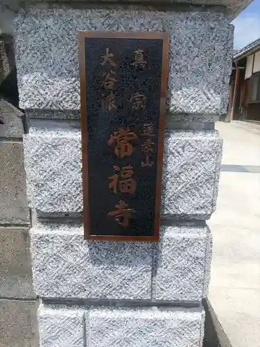 常福寺の建物その他