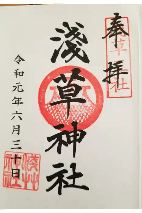 浅草神社の御朱印