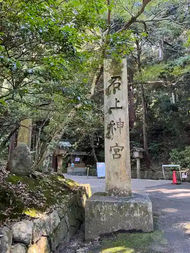 石上神宮のその他建物