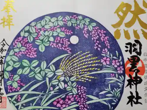 羽黒神社の御朱印