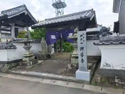 興導寺(大分県)