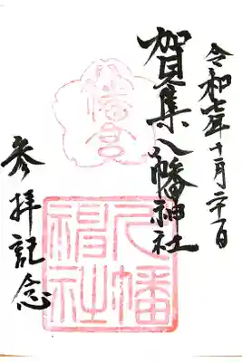 賀集八幡神社の御朱印
