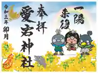 愛宕神社の御朱印