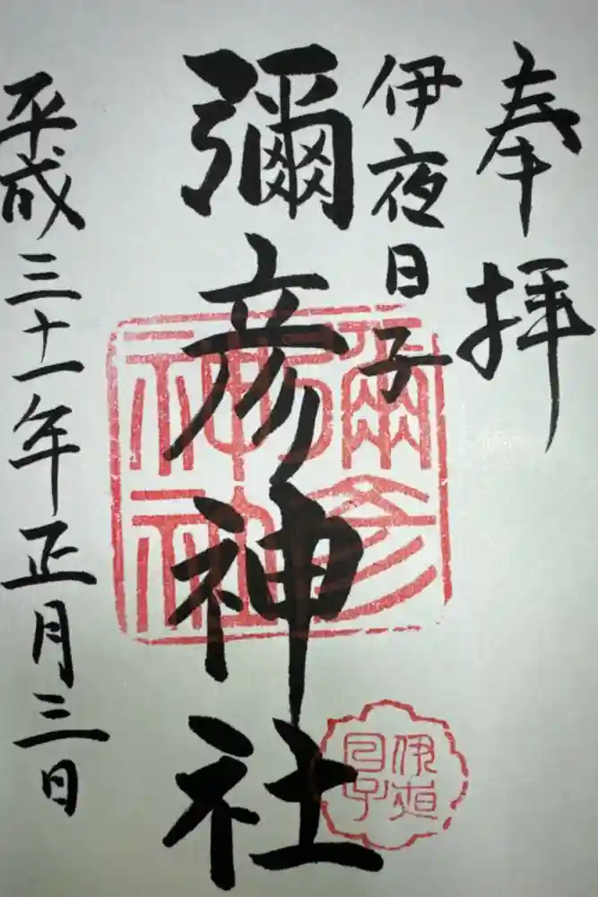 彌彦神社　(伊夜日子神社)の御朱印