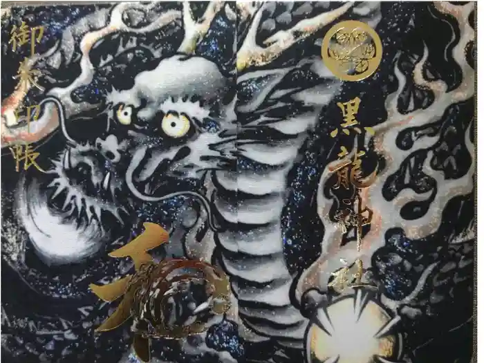 毛谷黒龍神社の御朱印帳