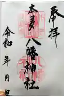 本多八幡神社の御朱印