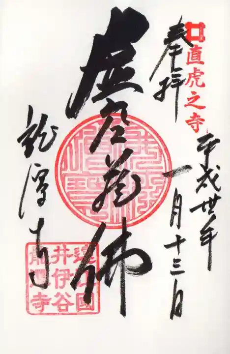 龍潭寺の御朱印