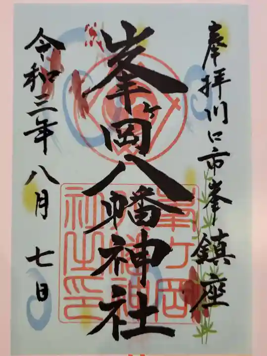 峯ヶ岡八幡神社の御朱印