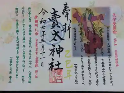 賣太神社(奈良県)