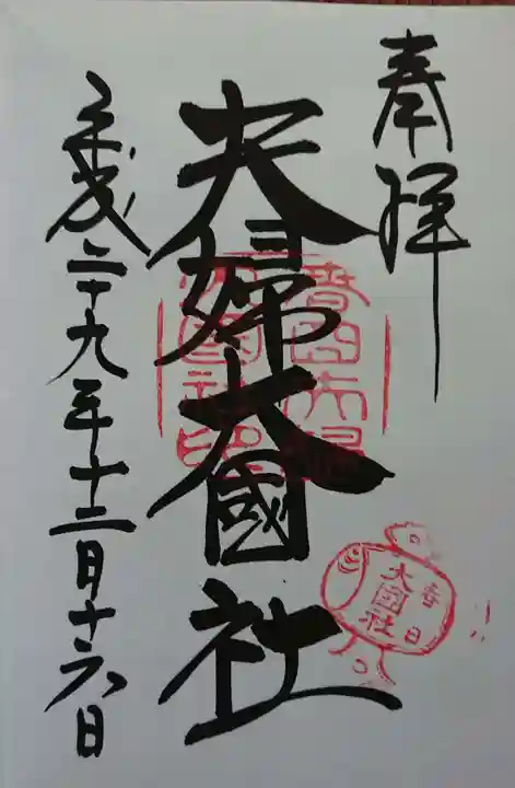 春日大社の御朱印