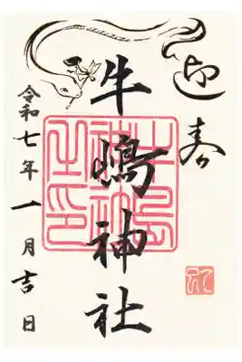 牛島神社　迎春御朱印(お書き置き)