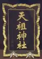 高砂天祖神社のその他建物