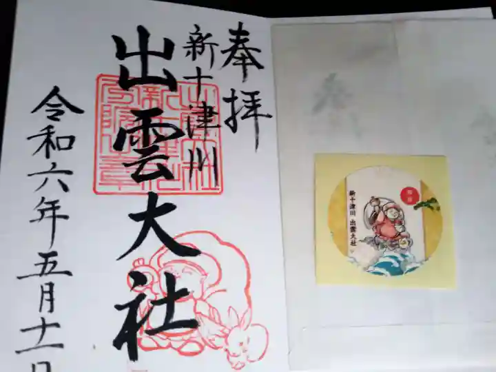 出雲大社新十津川分院(北海道)